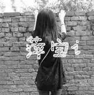 qq带字三闺蜜头像3张qq姐妹头像三张最好每一张都是一人,字分别是婷,萍,珑,要好看的头像不要带字最好是背影的侧面也行越多越好谢谢