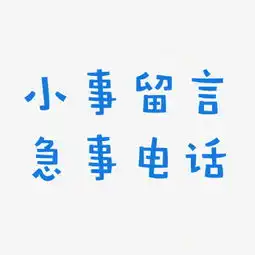  文字头像丨小事留言,急事电话