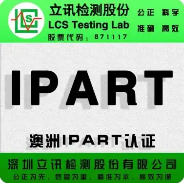  澳洲veet认证和ipart认证测试项目有哪些