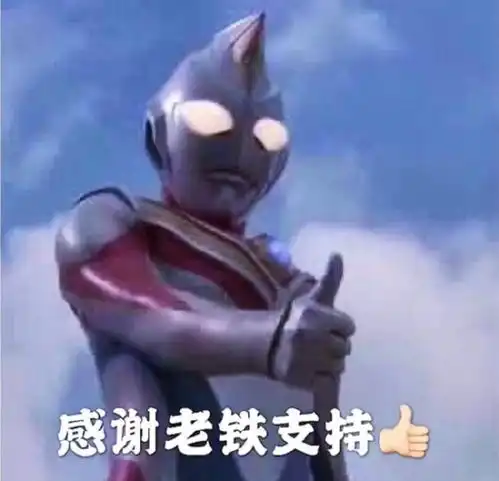  沙雕表情包图片感谢老铁支持