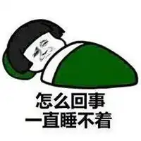  硬是睡不着表情包