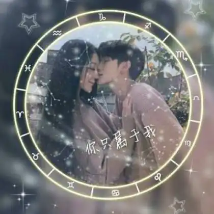  星座情侣头像一男一女真人,最有创意的十二星座带字