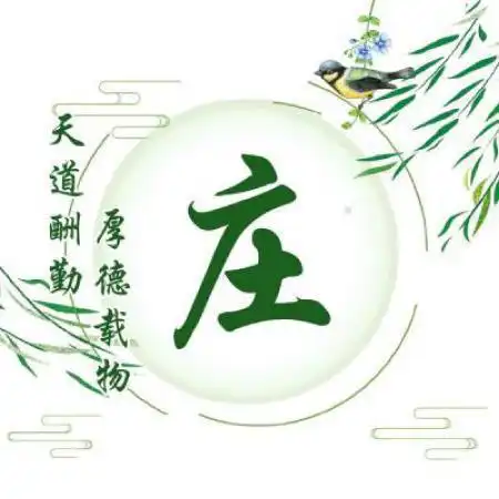  小清新古风版百家姓头像,天道酬勤厚德载物简单而好看