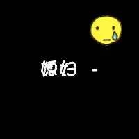 黑色情侣头像爷们媳妇