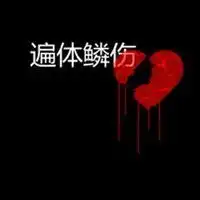  好多带心形图案背景纯文字个性qq头像图片