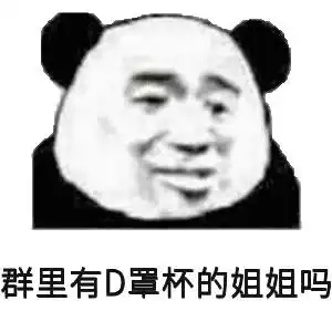  华有菜熊猫头群聊表情包华有群聊熊猫表情