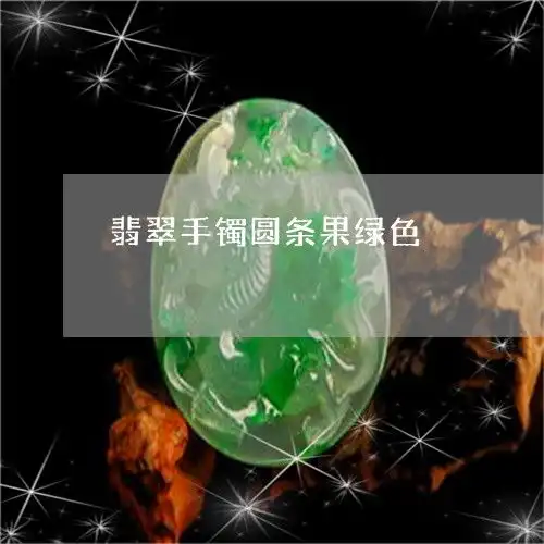  国内翡翠手镯圆条果绿色翡翠手镯圆条果绿色好不好今日更新中翡玉