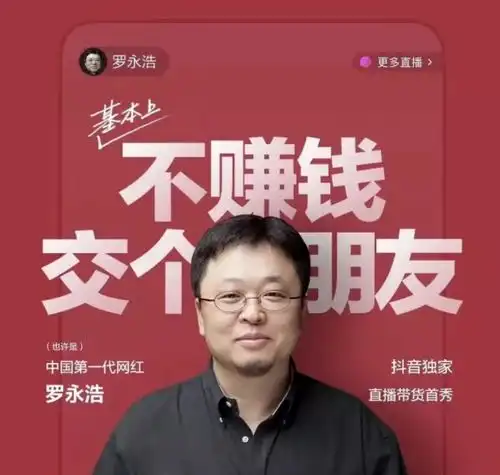  罗永浩首次带货职业教育这届年轻人正在逃离996