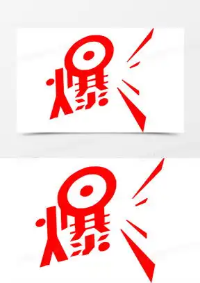  爆字素材爆字图片爆字素材图片下载熊猫办公