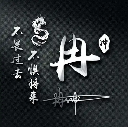  微信头像姓氏头像,十几款特效高端签名头像做好了,快换上吧