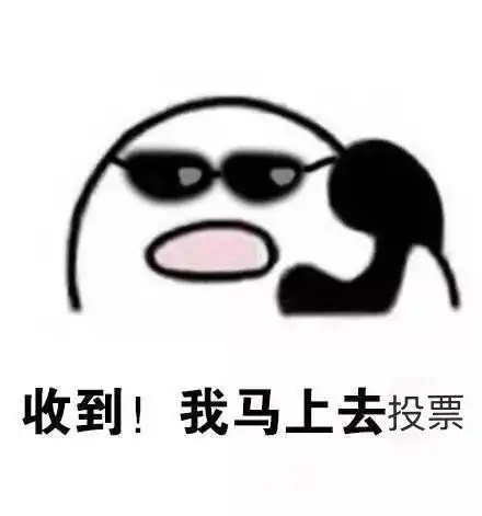  易活动易起emoji之线上投票第二期