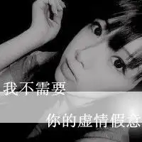  非主流文字控头像不是很爱别说爱我