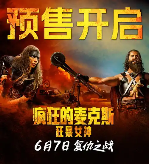  疯狂的麦克斯狂暴女神预售开启超燃动作爽片端午观影首选