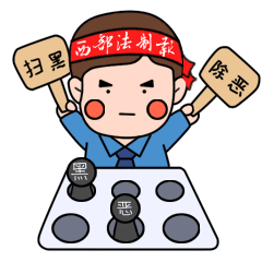  扫黑除恶丨扫黑除恶表情包新鲜出炉,快来get