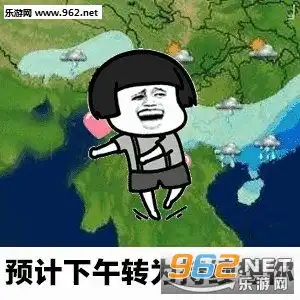  天气预报说有点想你表白图片天气预报说今夜到明天上午有点想你表情包下载乐游网游戏下载