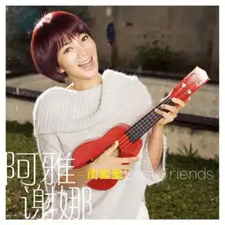 双天后强势合体阿雅谢娜上演闺蜜深情
