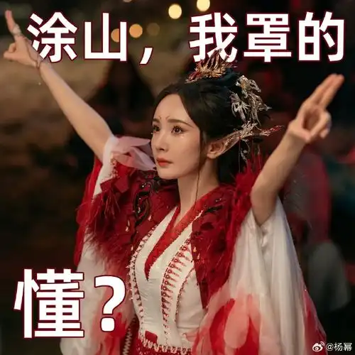  杨幂人气霸榜涂山红红热度居高不下