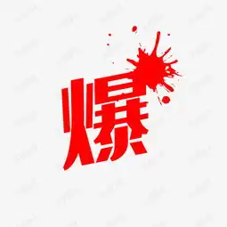  爆艺术字素材图片免费下载高清psd千库网图片编号7997789