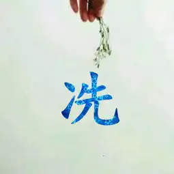  我想要一对情侣头像,里面有冼和浩两个字,谢了