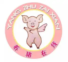  你的猪洗澡了吗