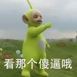 看那个傻逼哦经典天线宝宝回忆杀啊天线宝宝表情发表情fabiaoqing.com