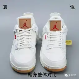  李维斯与耐克强强联合aj4李维斯联名黑白丹宁牛仔真假大对比