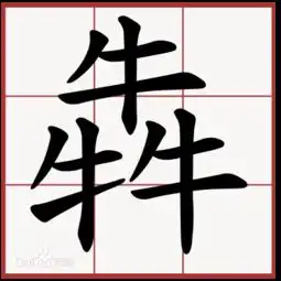 三个牛字什么字