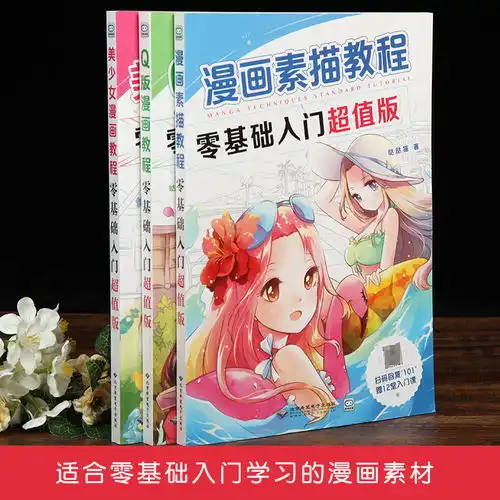 零基础漫画素描入门自学教程书画动漫手绘画画绘画技法q版美少女
