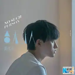  黄玮亦查无此人以多元风格唱绽放芳华