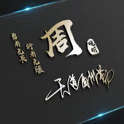  用你的名字做微信头像,精选商务艺术签名头像,留姓名我来设计