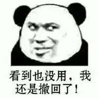  我什么都没看见表情包