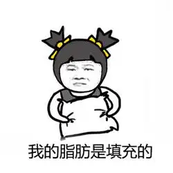  其实我整容了暴漫表情包最新这就是我穷的原因