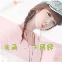  带字头像女生萌萌哒买萌不可耻