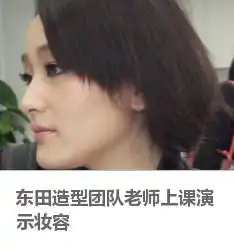  李桃9moko东田造型团队老师上课演示妆容