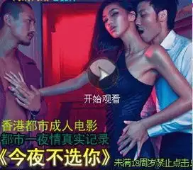  下面这幅截图出自哪部香港爱情电影今夜不选你根本找不到下载地址