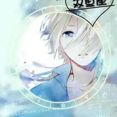 双鱼座男生动漫头像