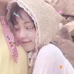  女头你永远不知道我有多喜欢你