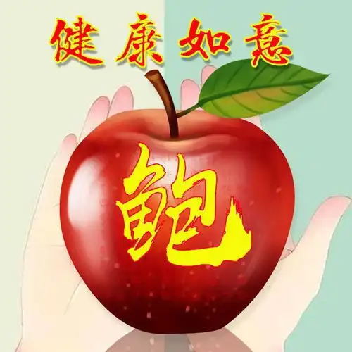  42张苹果微信头像,写上你的姓氏,平安一生