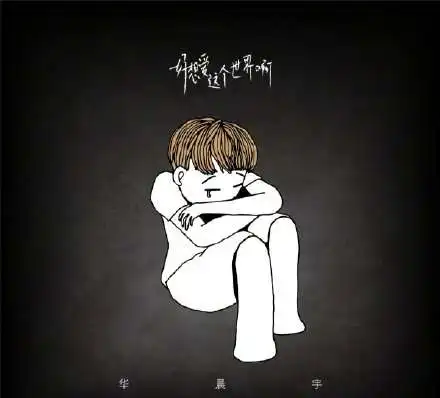  好想爱这个世界啊