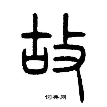  邓石如写的篆书故字邓石如故字篆书写法邓石如故书法图片词典网