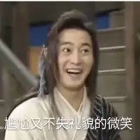  尴尬不失礼貌的微笑表情包微信头像图片大全