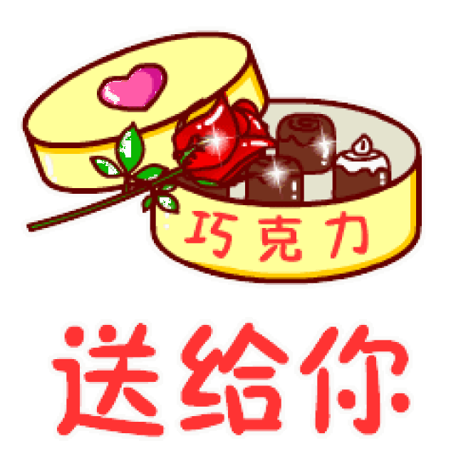  情人节爱你一生动态微信表情图