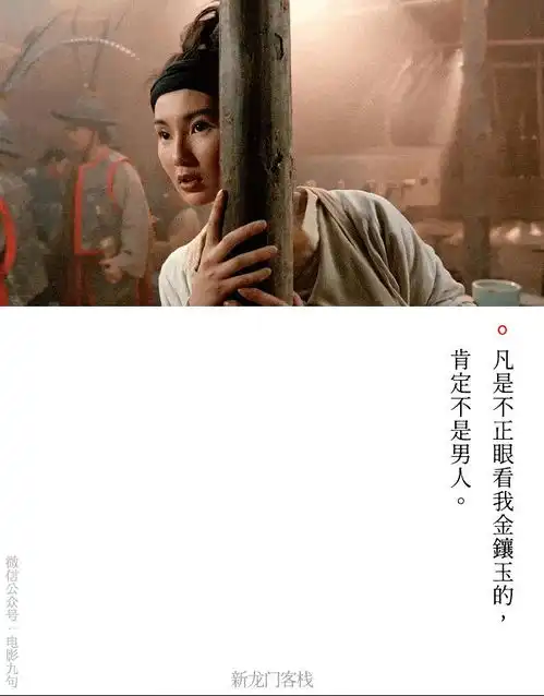  香港武侠电影新龙门客栈经典台词截图公众号电影台词精选