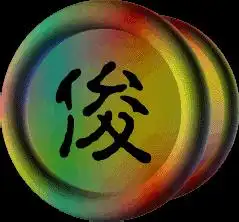  单独带俊字的爆闪图片