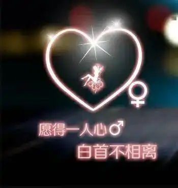  浪漫七夕,愿得一人心,白首不相离