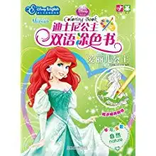  迪士尼公主双语涂色书爱丽儿公主附闪亮公主贴纸