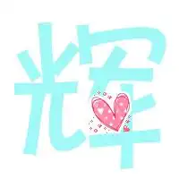  谁能给我做个玄武自定义的辉字透明的谢谢啦