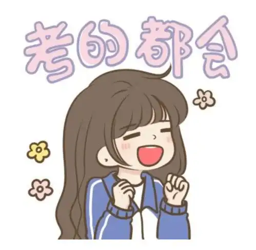 为啥考完教资后要赶紧考编
