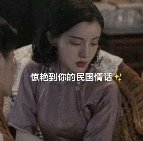  惊艳到你的民国情话