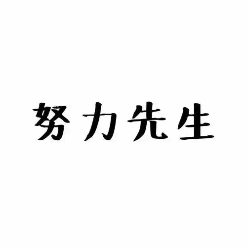 头像分手可能很痛苦但重蹈覆辙一定是吃屎